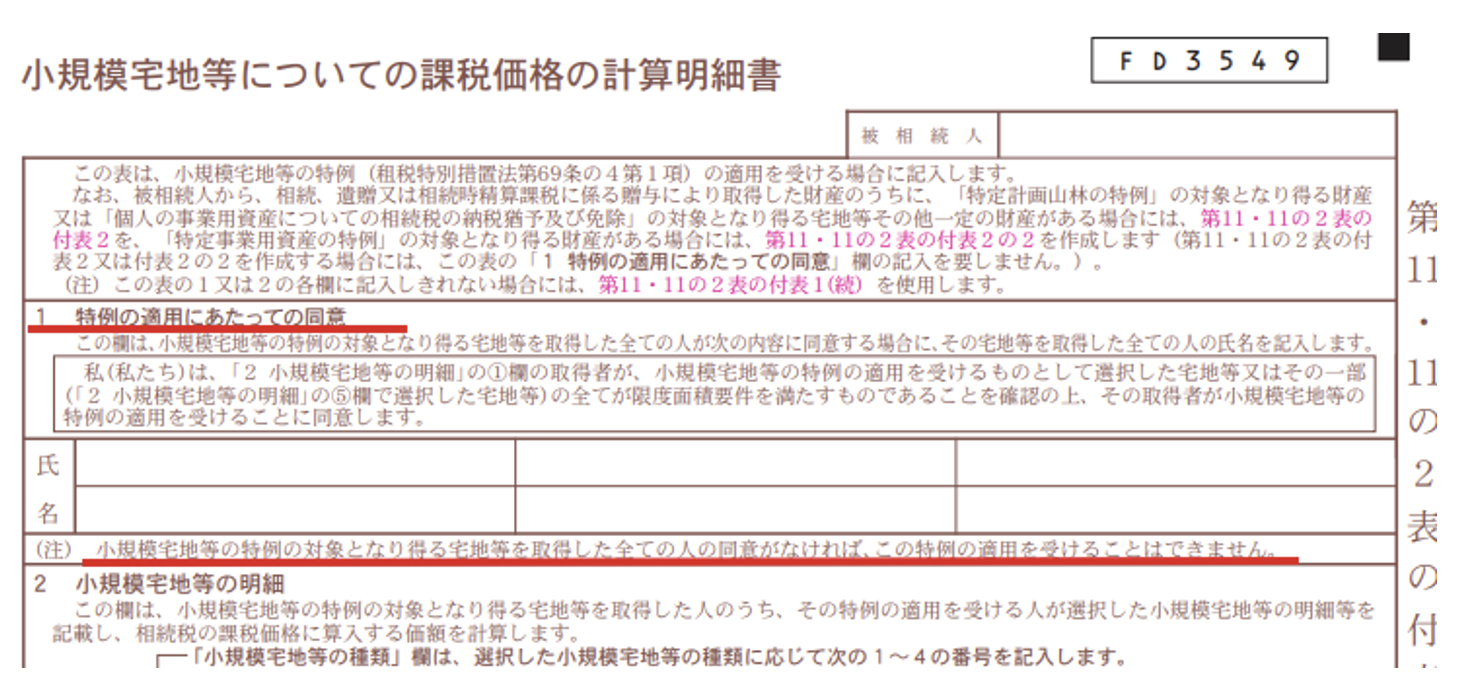 小規模宅地等についての課税価格の計算明細書